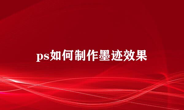 ps如何制作墨迹效果