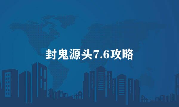 封鬼源头7.6攻略