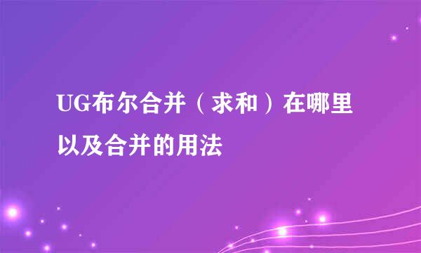 UG布尔合并（求和）在哪里以及合并的用法
