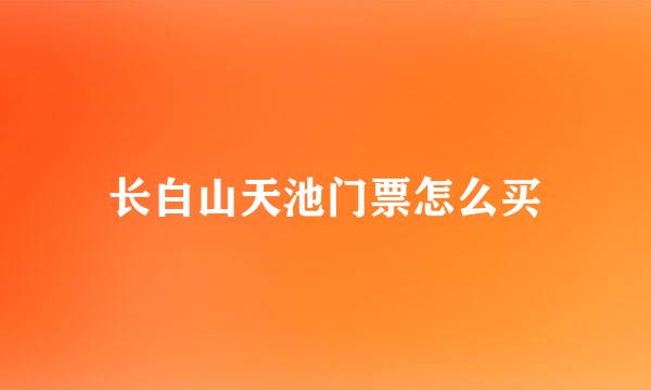长白山天池门票怎么买