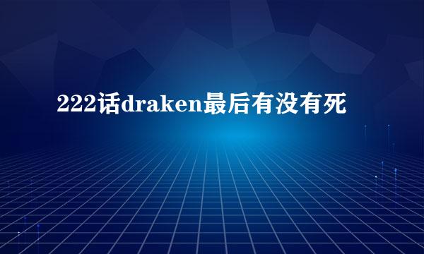 222话draken最后有没有死