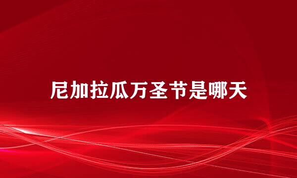 尼加拉瓜万圣节是哪天