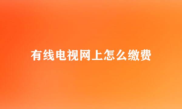 有线电视网上怎么缴费