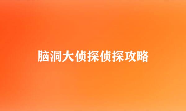 脑洞大侦探侦探攻略