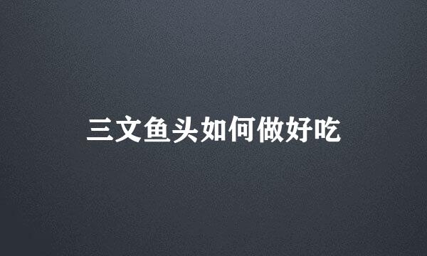 三文鱼头如何做好吃