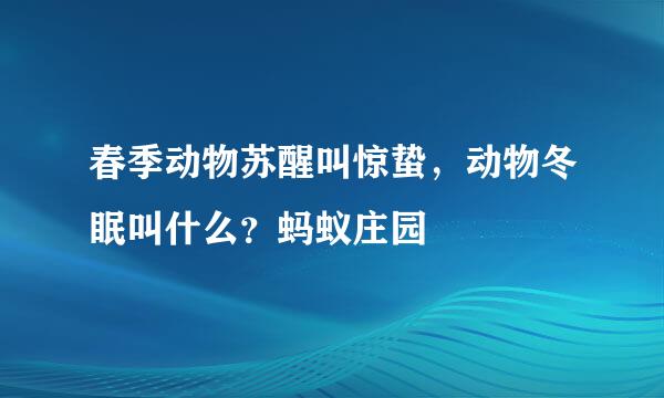 春季动物苏醒叫惊蛰，动物冬眠叫什么？蚂蚁庄园