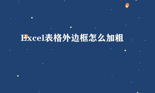 Excel表格外边框怎么加粗