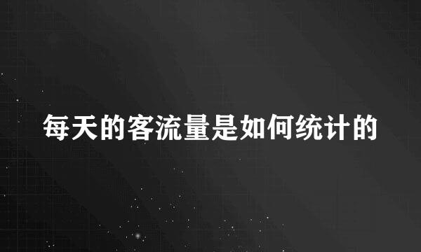 每天的客流量是如何统计的