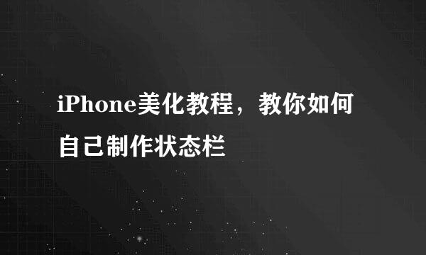 iPhone美化教程，教你如何自己制作状态栏