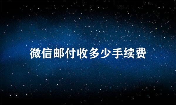 微信邮付收多少手续费