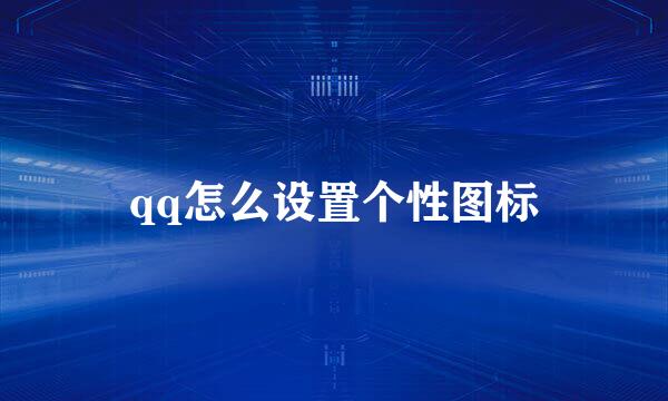 qq怎么设置个性图标