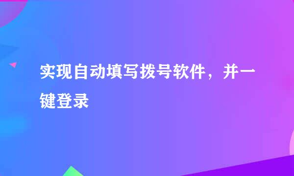 实现自动填写拨号软件，并一键登录