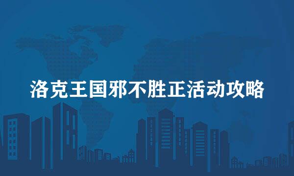 洛克王国邪不胜正活动攻略