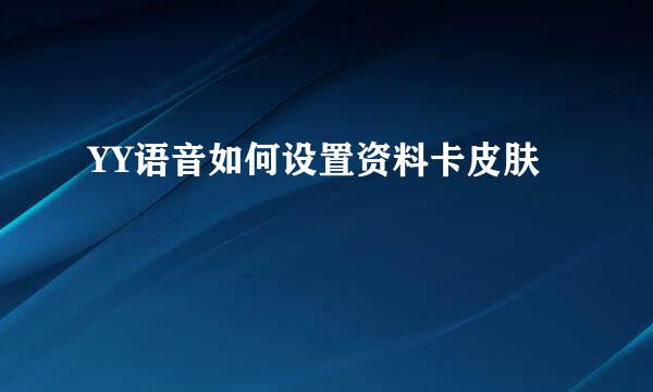 YY语音如何设置资料卡皮肤