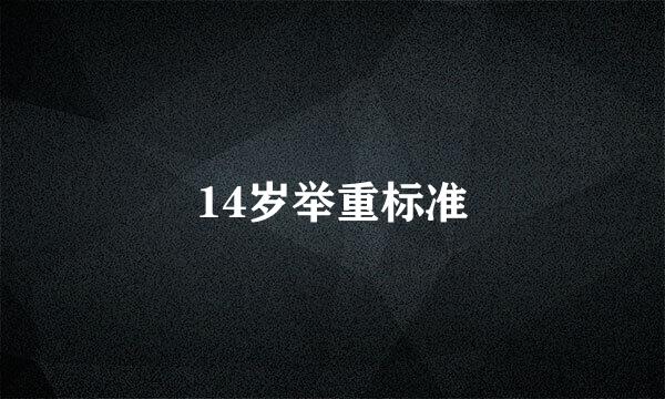 14岁举重标准