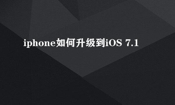 iphone如何升级到iOS 7.1