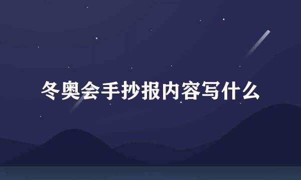 冬奥会手抄报内容写什么