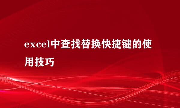 excel中查找替换快捷键的使用技巧