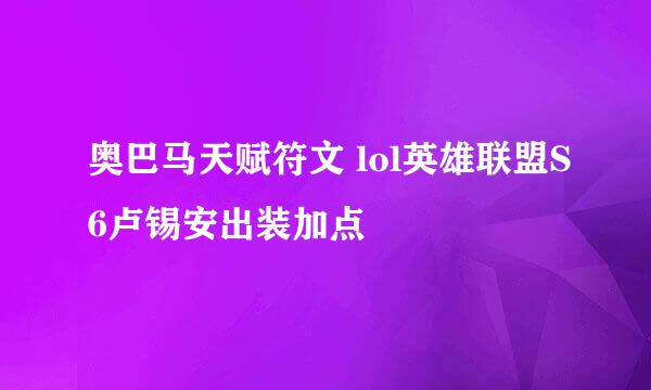 奥巴马天赋符文 lol英雄联盟S6卢锡安出装加点