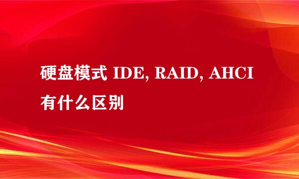 硬盘模式 IDE, RAID, AHCI有什么区别