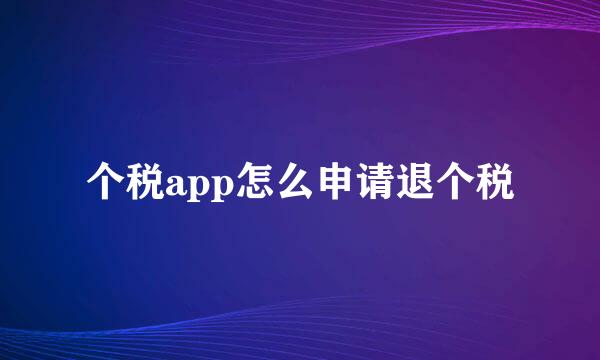 个税app怎么申请退个税