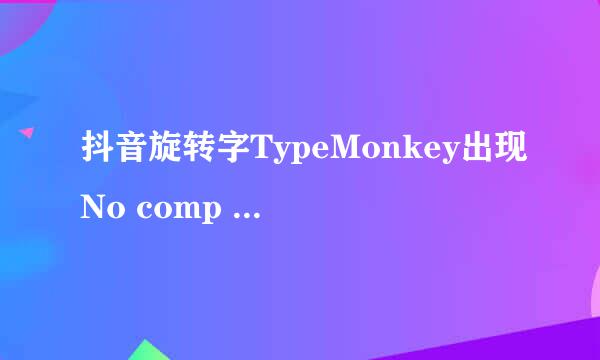 抖音旋转字TypeMonkey出现No comp active怎么办
