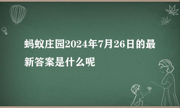 蚂蚁庄园2024年7月26日的最新答案是什么呢