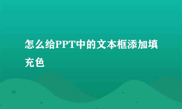 怎么给PPT中的文本框添加填充色