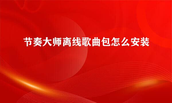 节奏大师离线歌曲包怎么安装