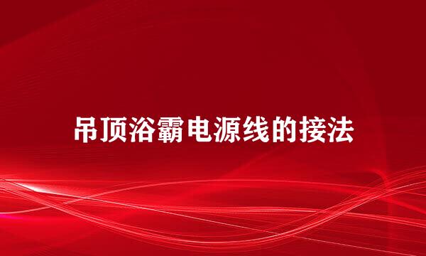 吊顶浴霸电源线的接法