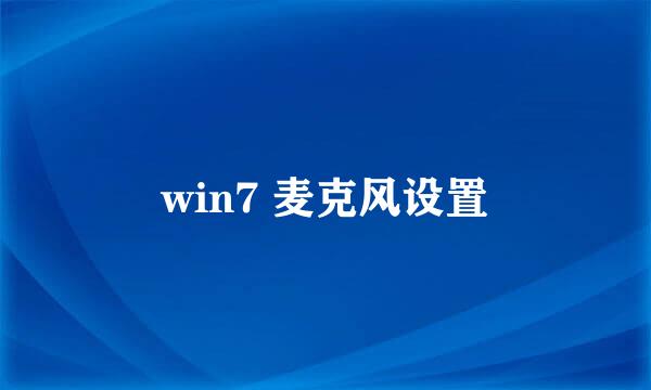 win7 麦克风设置
