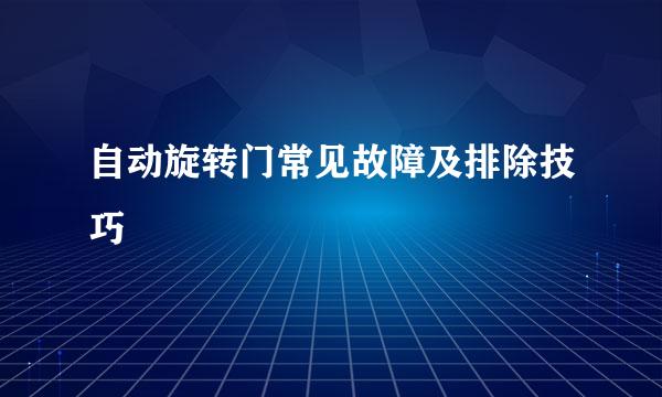 自动旋转门常见故障及排除技巧