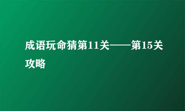 成语玩命猜第11关——第15关攻略