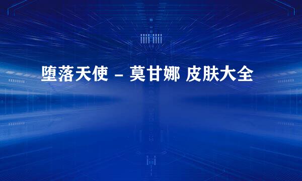 堕落天使 - 莫甘娜 皮肤大全