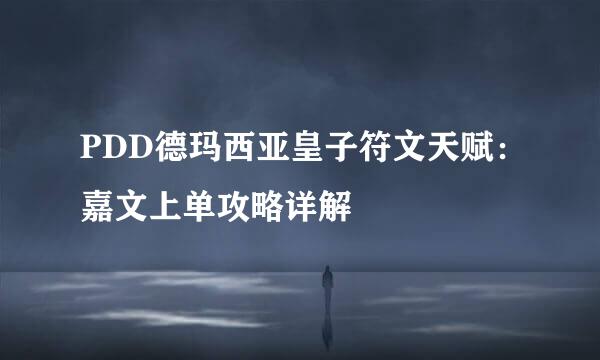 PDD德玛西亚皇子符文天赋：嘉文上单攻略详解