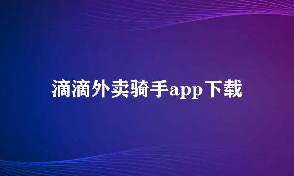 滴滴外卖骑手app下载