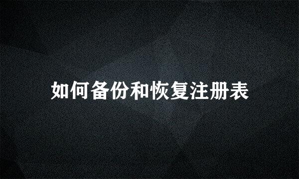 如何备份和恢复注册表