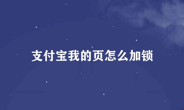 支付宝我的页怎么加锁