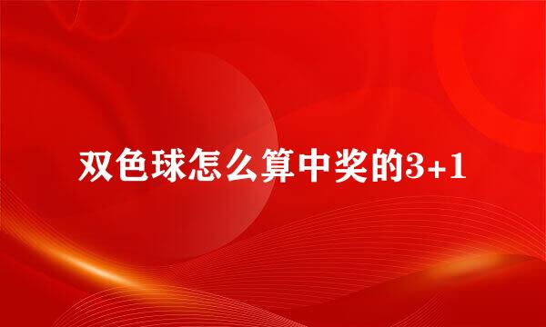 双色球怎么算中奖的3+1