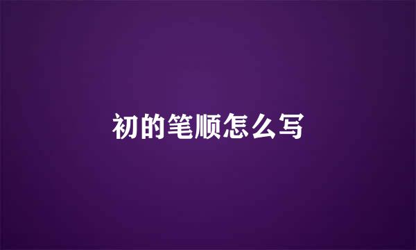 初的笔顺怎么写