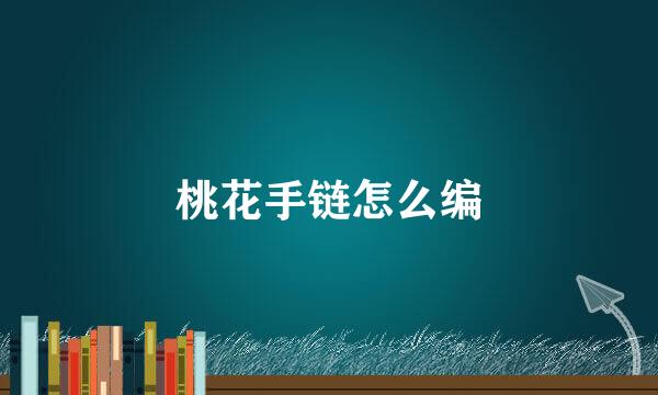 桃花手链怎么编