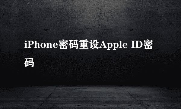 iPhone密码重设Apple ID密码