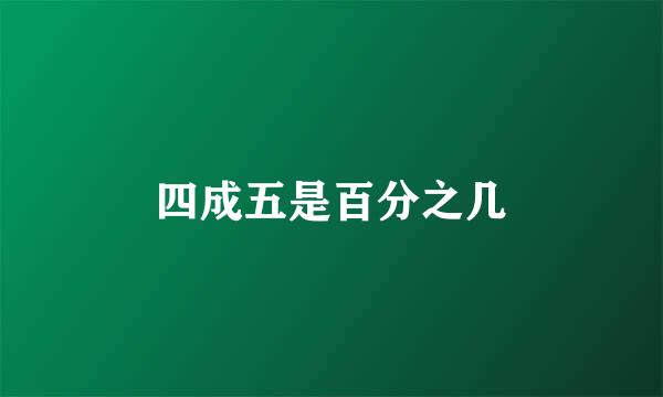 四成五是百分之几