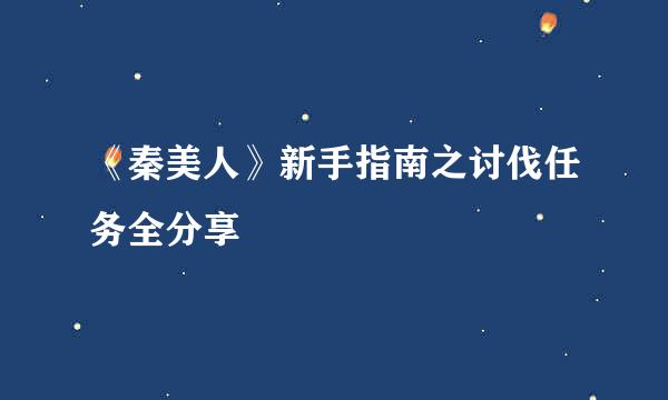 《秦美人》新手指南之讨伐任务全分享