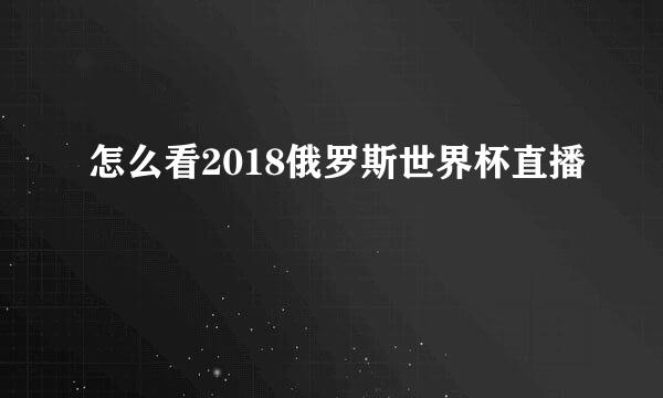 怎么看2018俄罗斯世界杯直播