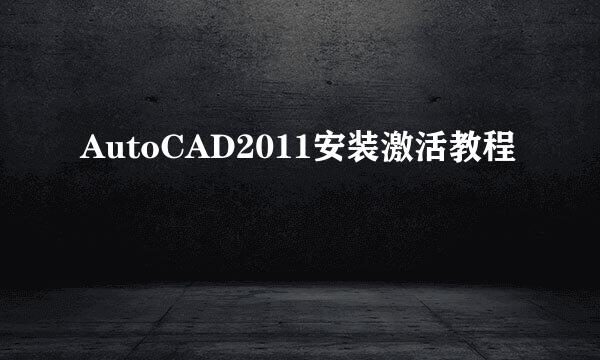 AutoCAD2011安装激活教程