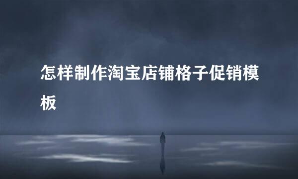 怎样制作淘宝店铺格子促销模板