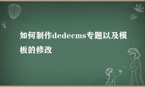 如何制作dedecms专题以及模板的修改