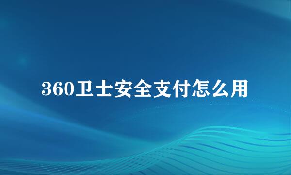 360卫士安全支付怎么用