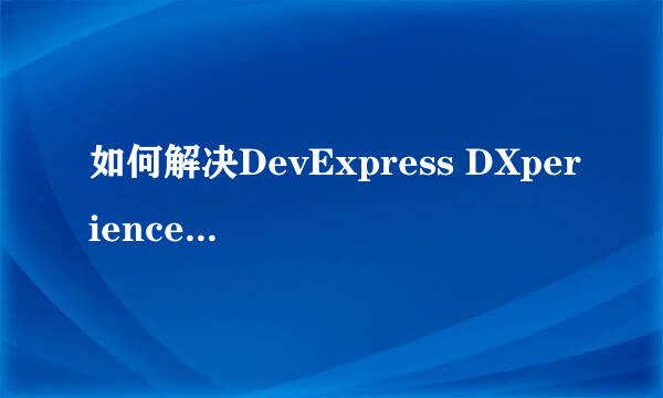 如何解决DevExpress DXperience 12.1.7使用问题
